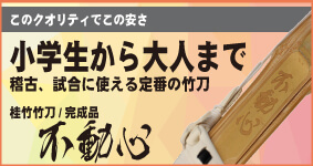 このクオリティでこの安さ 小学生から大人まで稽古、試合に使える定番の竹刀