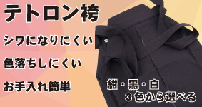 テトロン袴