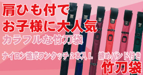 肩ひも付きでお子様に大人気 竹刀袋