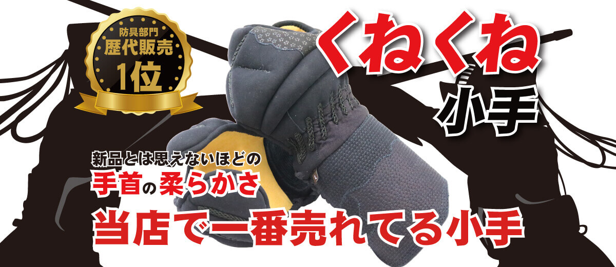 くねくね小手 当店で一番売れてる小手