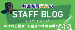 剣道防具コムのSTAFF BLOG