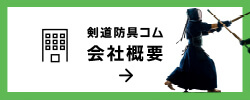 剣道防具コム会社概要