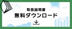 取扱説明書無料ダウンロード