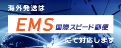海外発想はEMS国際スピード郵便にて対応します