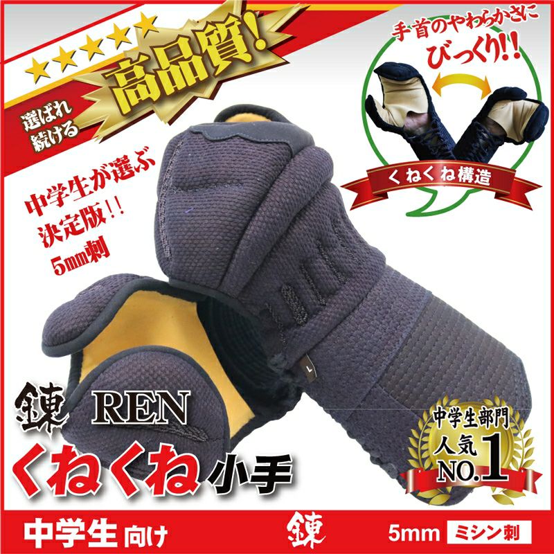 甲手 くねくね小手』【戦 SEN】 小手(甲手)のみ 5mmミシン刺 総人工皮革