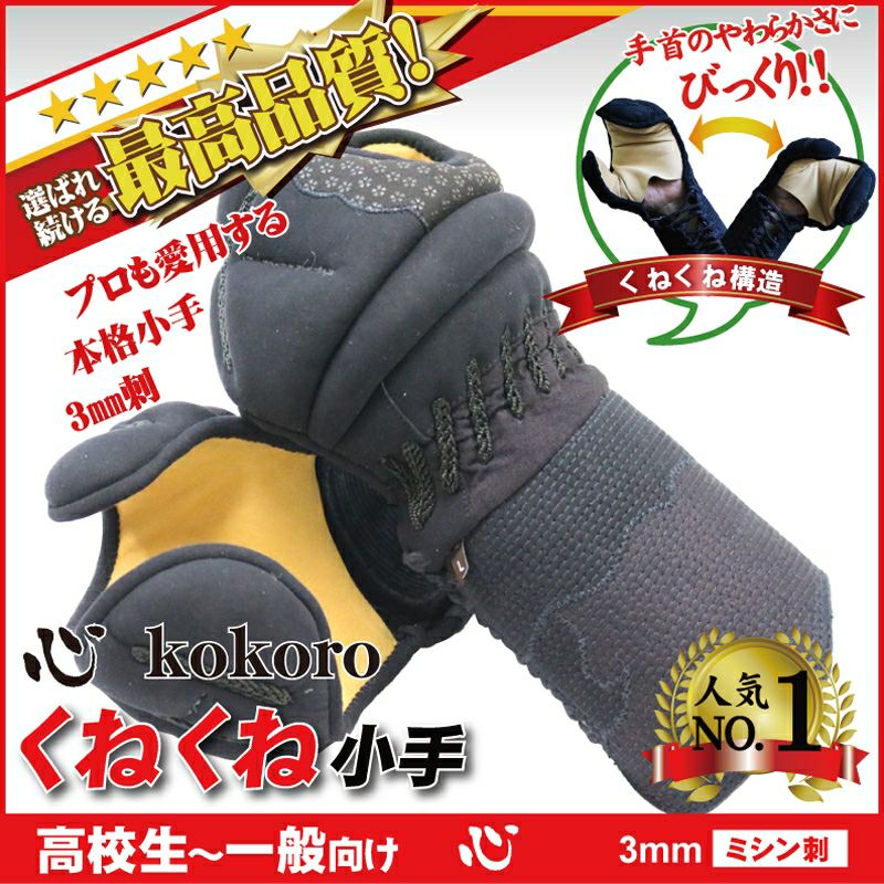 剣道 小手(甲手)・の通販 人気ブランド防具「くねくね小手」「洗える