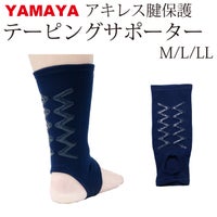 剣道用　アキレス腱サポーター　YAMAYA