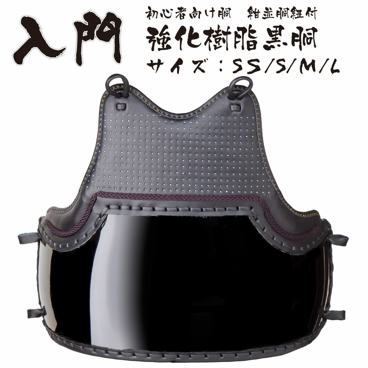 剣道 胴(単品) 小学生(4年～6年)向け | 剣道防具コム