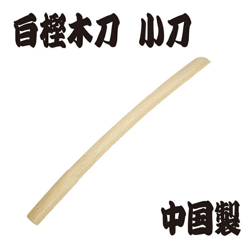 赤樫木刀 ※中刀（91cm） 中国製 | 剣道防具コム
