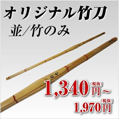桂竹 竹刀 剣道防具コムオリジナル 黒文字『利他』 並 [竹のみ] | 剣道