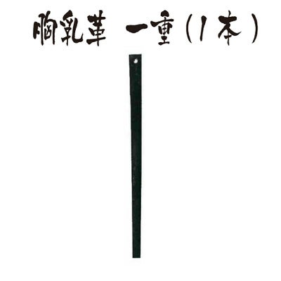 胸乳革　一重　1本