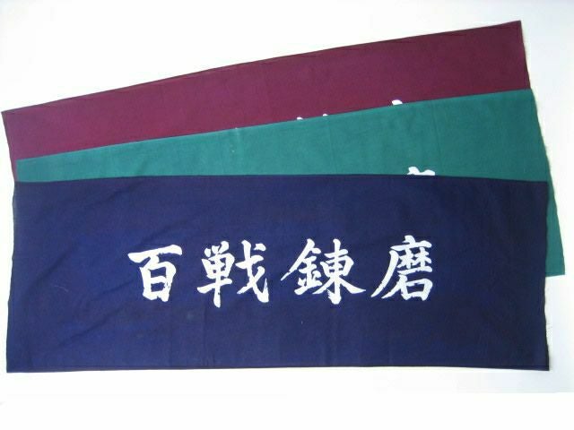 剣道　手ぬぐい　手拭　百戦錬磨　注染