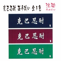 剣道　手ぬぐい　手拭　克己忍耐