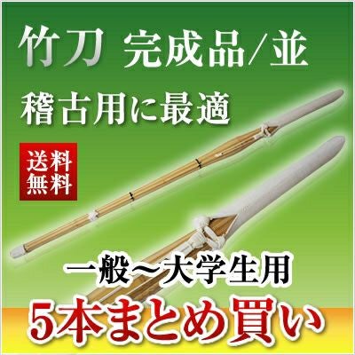 竹刀[完成品]の5本まとめ買いセット | 剣道防具コム