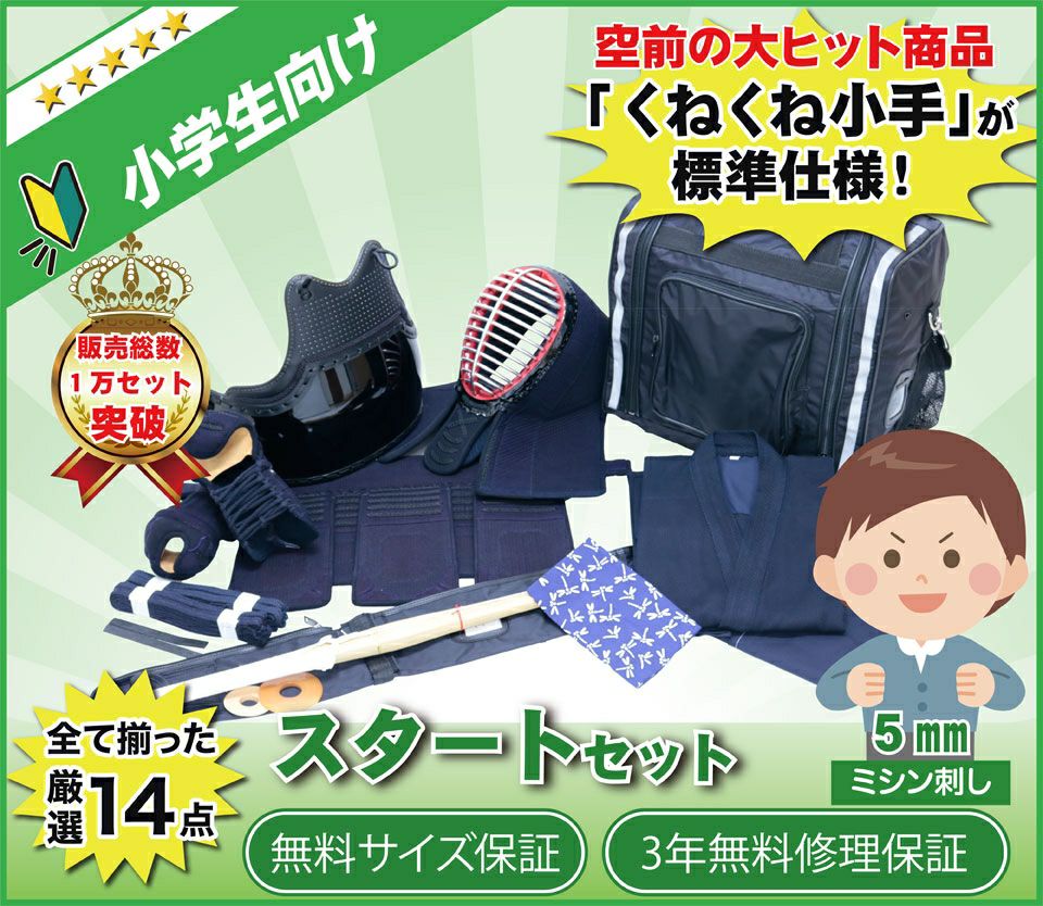 剣道一式　小学生 剣道防具 セット 小学生用7.0m/mミシン刺 （適応身長 125cm 〜 150cm