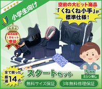 【小学生向け】剣道スタートセット（全14点）5mmミシン刺し防具セット(本格シリーズ)