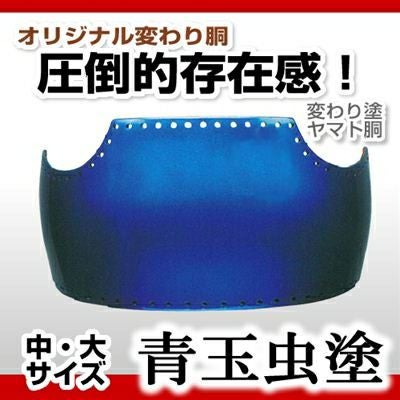 青玉虫塗胴台　ヤマト変わり塗　５０本型Ｌサイズ　剣道　胴　送料当店負担 50本型胴 青玉虫塗（あおたまむし）】 変わり胴(塗り胴）[組み立て品