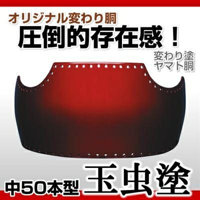 50本型胴 紅溜塗（べにため）】 変わり胴(塗り胴）[組み立て品] 胴紐紺 