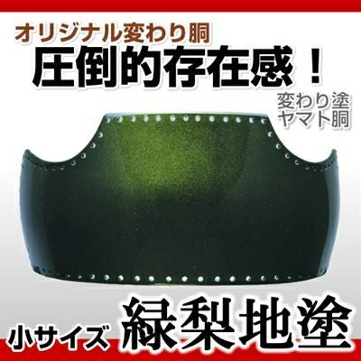 ヤマト胴 緑梨地塗（みどりなしじ）小学生向け】 変わり胴(塗り胴