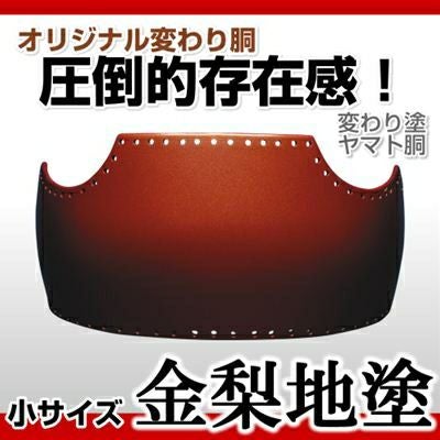 ヤマト胴 紅溜塗（べにため）】 変わり胴(塗り胴）[組み立て品] 胴紐紺