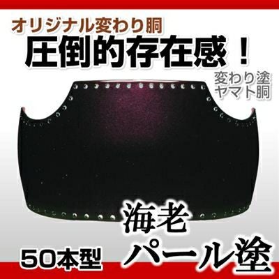 50本型胴 暁雲塗（ぎょううん）】 変わり胴(塗り胴）[組み立て品] 胴紐 