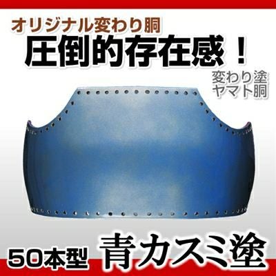 50本型胴 紅溜塗（べにため）】 変わり胴(塗り胴）[胴台のみ] | 剣道