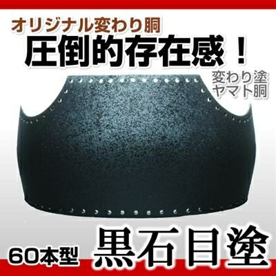 60本型胴 黒呂色塗（くろろいろ）】 変わり胴(塗り胴）[組み立て品] 胴