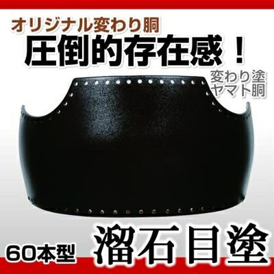 ヤマト胴 黒呂色塗（くろろいろ）】 変わり胴(塗り胴） [胴台のみ