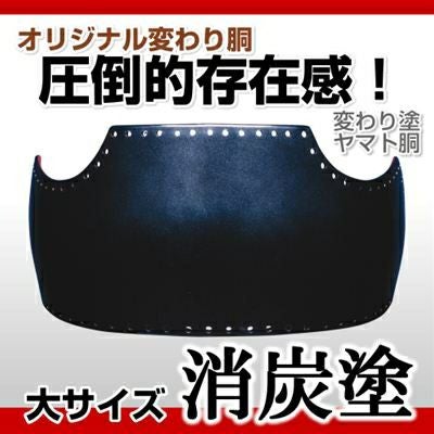 消炭塗胴台　ヤマト変わり塗　日本製　５０本型Ｌサイズ　剣道　胴　送料当店負担 50本型胴 消炭塗（けしずみ）】 変わり胴(塗り胴）[組み立て品] 胴紐紺