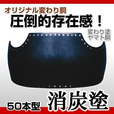 ファイバー胴 溜塗（ため）】 変わり胴(塗り胴）[組み立て品] 胴紐紺並