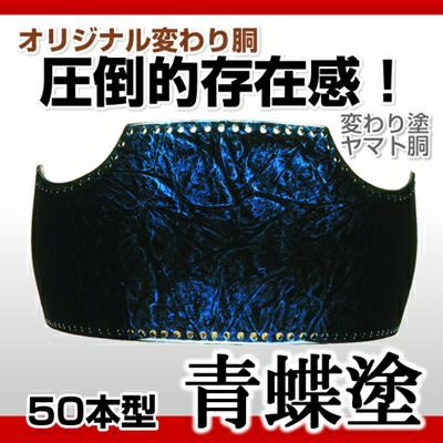 50本型胴 海老パール塗】 変わり胴(塗り胴）[組み立て品] 胴紐紺並付き