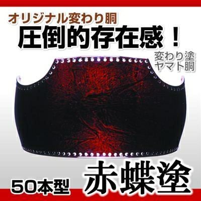 50本型胴 赤蝶塗】 変わり胴(塗り胴）[組み立て品] 胴紐紺並付き