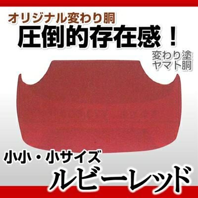 ヤマト胴 クランベリーピンク 幼年・小学生向け】 変わり胴(塗り胴