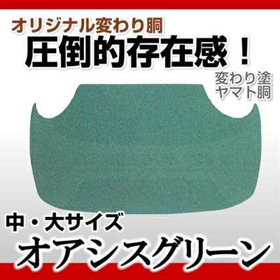 ヤマト胴 オアシスグリーン】 変わり胴(塗り胴）[組み立て品] 胴紐紺並