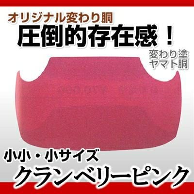 ヤマト胴 クランベリーピンク 幼年・小学生向け】 変わり胴(塗り胴