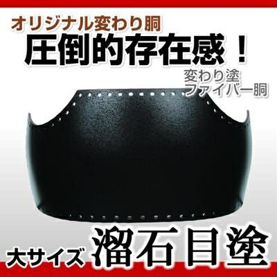 ヤマト胴 海老パール塗】 変わり胴(塗り胴）[組み立て品] 胴紐紺並付き