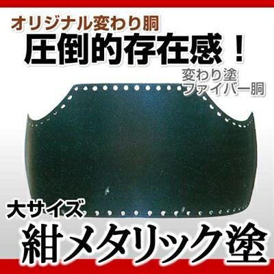 ファイバー胴 古代紫メタリック塗】 変わり胴(塗り胴）[組み立て品] 胴