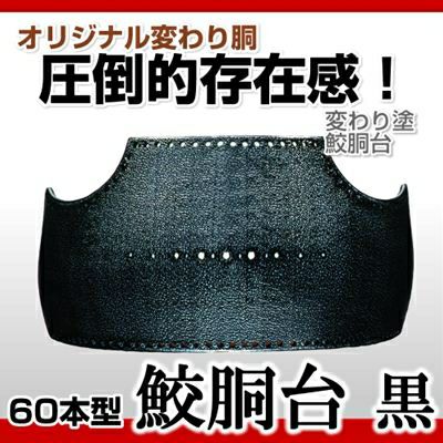 海老パール胴台＋黒呂色塗胴台セット　Lサイズ ヤマト胴 海老パール塗】 変わり胴(塗り胴）[胴台のみ] | 剣道防具コム