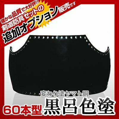 ファイバー胴 黒呂色塗（くろろいろ）】 変わり胴(塗り胴）[胴台のみ