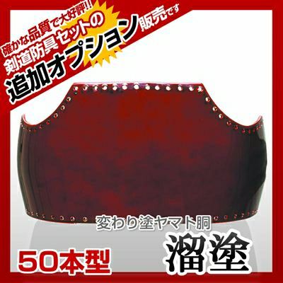 ヤマト胴 溜塗（ため）】 カラー胴(色胴）に交換 [剣道防具セットの