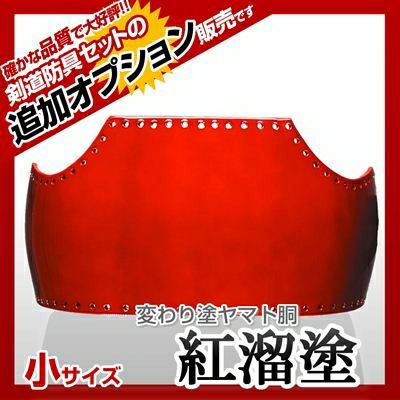 ヤマト胴 紅溜塗（べにため）】 カラー胴(色胴）に交換 [剣道防具
