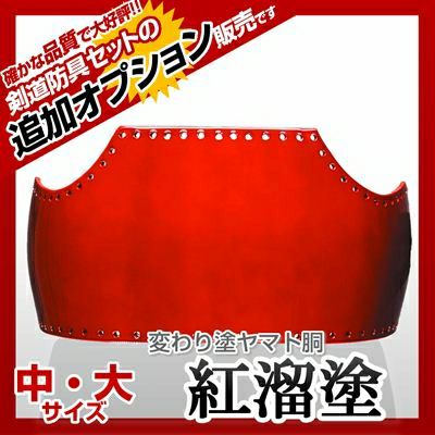 ヤマト胴 溜塗（ため）】 カラー胴(色胴）に交換 [剣道防具セットの