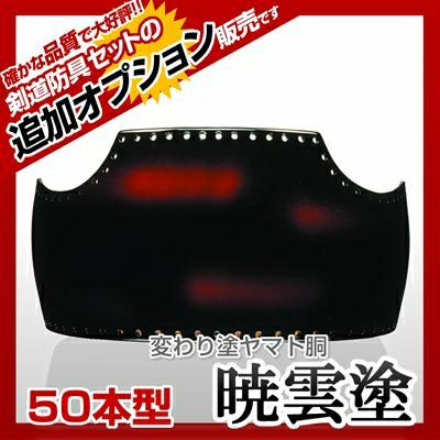 50本型胴 暁雲塗（ぎょううん）】 変わり胴(塗り胴）[胴台のみ] | 剣道