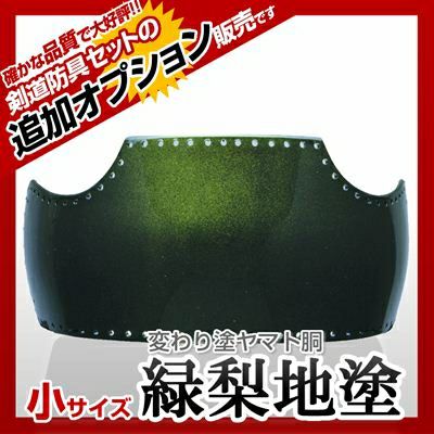 ヤマト胴 緑梨地塗（みどりなしじ）小学生向け】 カラー胴(色胴）に