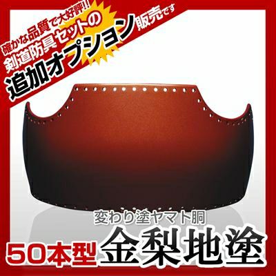 50本型胴 消炭塗（けしずみ）】 カラー胴(色胴）に交換 [剣道防具