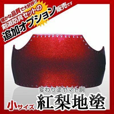 ヤマト胴 緑梨地塗（みどりなしじ）小学生向け】 カラー胴(色胴）に