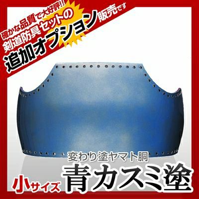 ヤマト胴 青カスミ塗 小学生向け】 カラー胴(色胴)に交換 [剣道 ヤマト胴 青カスミ塗 小学生向け】 カラー胴(色胴)に交換 [剣道
