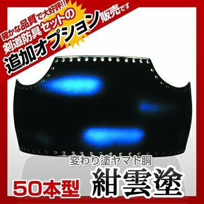 50本型胴 緑梨地塗（みどりなしじ）】 カラー胴(色胴）に交換 [剣道