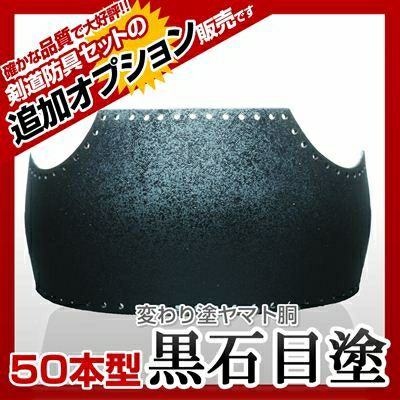 ヤマト胴 溜石目塗（ためいしめ）】 カラー胴(色胴）に交換 [剣道防具