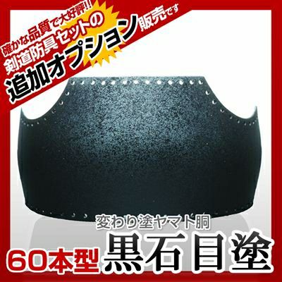 ヤマト胴 溜石目塗（ためいしめ）】 カラー胴(色胴）に交換 [剣道防具